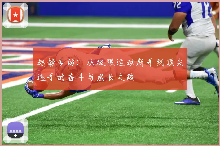 赵静专访：从极限运动新手到顶尖选手的奋斗与成长之路