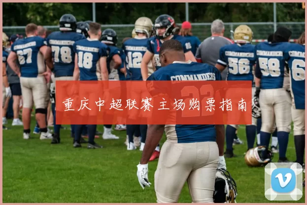 重庆中超联赛主场购票指南
