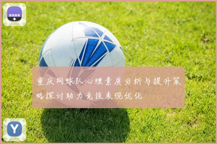 重庆网球队心理素质分析与提升策略探讨助力竞技表现优化