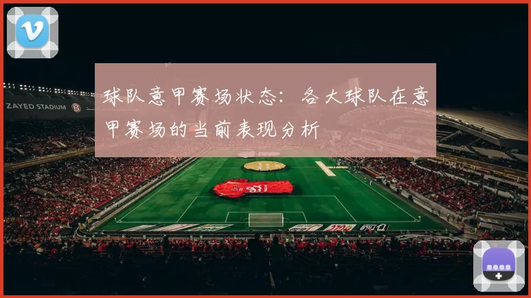 球队意甲赛场状态：各大球队在意甲赛场的当前表现分析