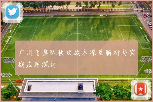 广州飞盘队快攻战术深度解析与实战应用探讨