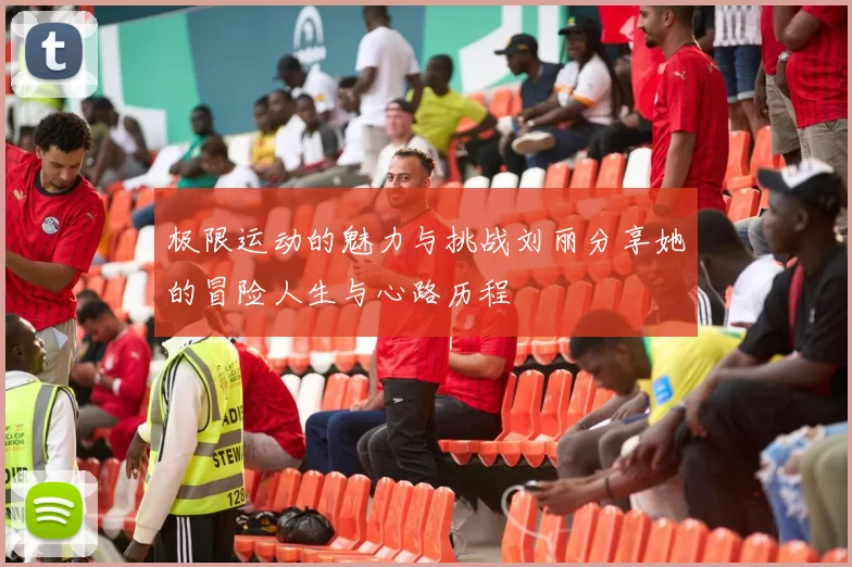 极限运动的魅力与挑战刘丽分享她的冒险人生与心路历程