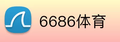 6686体育 logo
